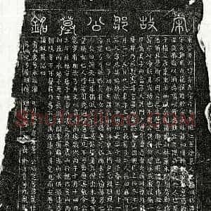 南宋 篆书 楷书墓志拓片《南宋邹宗彦墓志》高清图片欣赏