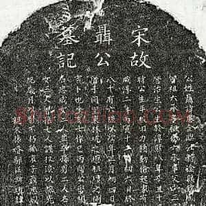 南宋 楷书墓志拓片《南宋聂忠全墓志》高清图片欣赏