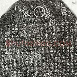 元代 楷书墓志拓片《元普庆慈济大师正兴墓志》高清图片欣赏
