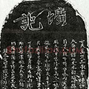 元代 楷书墓志拓片《元万仁友墓志》高清图片欣赏