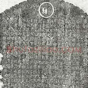 元代 楷书墓志拓片《元李应登墓志》高清图片欣赏