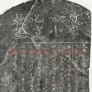 元代 楷书墓志拓片《元李牧孙墓志》高清图片欣赏