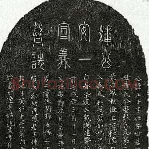 元代 篆书 楷书墓志拓片《元潘正子墓志》高清图片欣赏