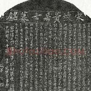 南宋 楷书墓志拓片《南宋黄璲墓志》高清图片欣赏