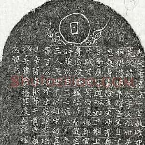 元代 楷书墓志拓片《元雷文焕墓志》高清图片欣赏