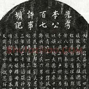 元代 楷书墓志拓片《元李益墓志》高清图片欣赏