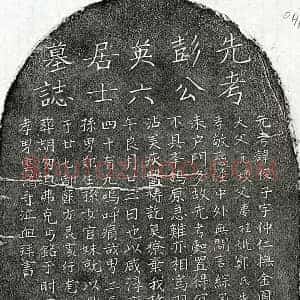 元代 楷书墓志拓片《元彭俊子墓志》高清图片欣赏