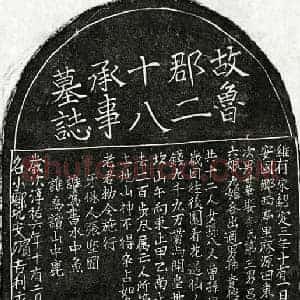 南宋 楷书墓志拓片《南宋曾念八郎墓志》高清图片欣赏