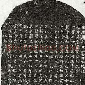 元代 楷书墓志拓片《元周震龙墓志》高清图片欣赏