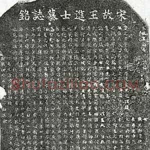 南宋 楷书墓志拓片《南宋王俊德墓志》高清图片欣赏