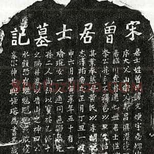 南宋 楷书墓志拓片《南宋曾文焕墓志》高清图片欣赏