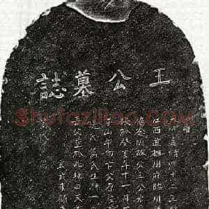 明代 楷书墓志拓片《明王宏爵墓志》高清图片欣赏