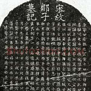 南宋 楷书墓志拓片《南宋邹应孙墓志》高清图片欣赏