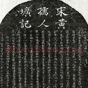 南宋 楷书墓志拓片《南宋孙孝纯妻黄卯师墓志》高清图片欣赏