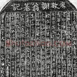 南宋 楷书墓志拓片《南宋谢元吉墓志》高清图片欣赏