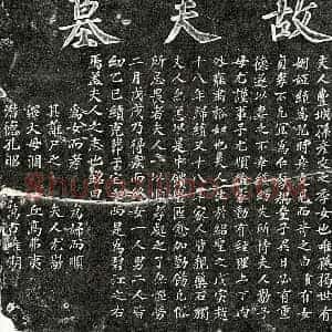 南宋 楷书墓志拓片《南宋揭绩妻孙氏墓志》高清图片欣赏