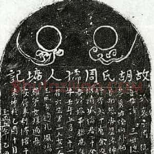 元代 楷书墓志拓片《元周德胜母胡氏墓志》高清图片欣赏