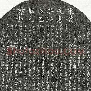 南宋 楷书墓志拓片《南宋许应龙墓志》高清图片欣赏