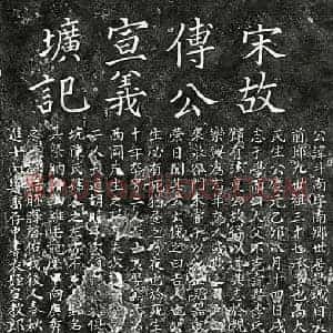南宋 楷书墓志拓片《南宋傅斗南墓志》高清图片欣赏