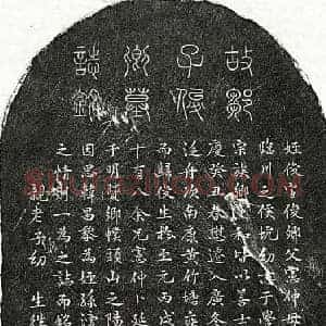元代 篆书 楷书墓志拓片《元邹俊墓志》高清图片欣赏