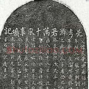 元代 楷书墓志拓片《元游宗华墓志》高清图片欣赏