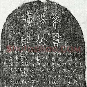 元代 篆书 楷书墓志拓片《元冯贤墓志》高清图片欣赏