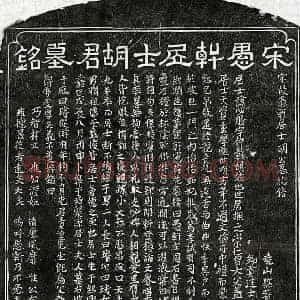 南宋 隶书 楷书墓志拓片《南宋胡必胜墓志》高清图片欣赏