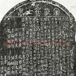 南宋 篆书 楷书墓志拓片《南宋范刊墓志》高清图片欣赏