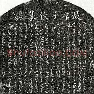 元代 楷书墓志拓片《元李骥墓志》高清图片欣赏
