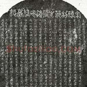 南宋 篆书 楷书墓志拓片《南宋范夷简墓志》高清图片欣赏