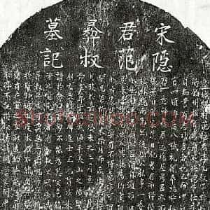 南宋 楷书墓志拓片《南宋范九叙墓志》高清图片欣赏