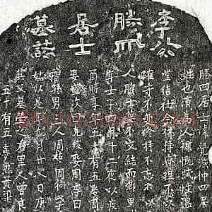 元代 隶书 楷书墓志拓片《元李觉演墓志》高清图片欣赏