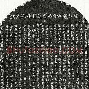 南宋 楷书墓志拓片《南宋甘林墓志》高清图片欣赏