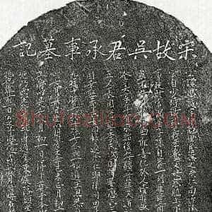 南宋 楷书墓志拓片《南宋吴思诚墓志》高清图片欣赏