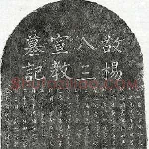 南宋 楷书墓志拓片《南宋杨端仁墓志》高清图片欣赏