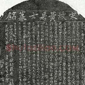 南宋 楷书墓志拓片《南宋黄璲墓志》高清图片欣赏