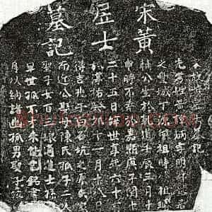 南宋 楷书墓志拓片《南宋黄炳墓志》高清图片欣赏