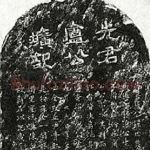 元代 隶书 楷书墓志拓片《元卢世英墓志》高清图片欣赏