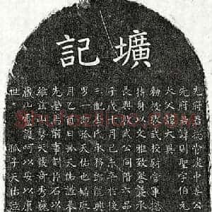 元代 楷书墓志拓片《元姜则圣墓志》高清图片欣赏