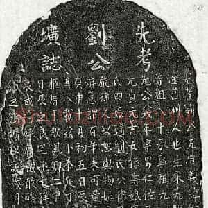 元代 楷书墓志拓片《元刘世升墓志》高清图片欣赏