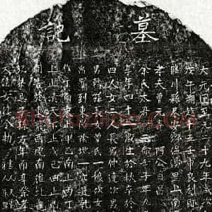 元代 楷书墓志拓片《元曾元寿妻余氏墓志》高清图片欣赏
