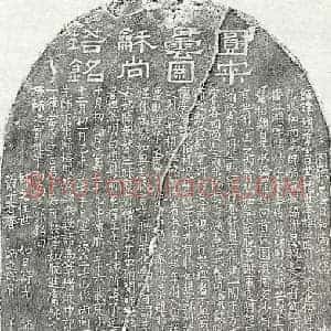 南宋 隶书 楷书塔铭拓片《南宋比丘硕杲塔铭》高清图片欣赏