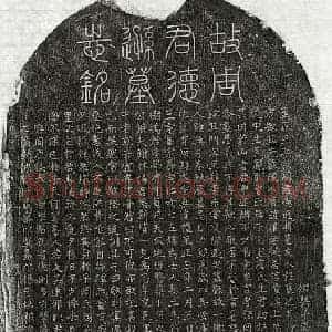 元代 篆书 楷书墓志拓片《元周方敏墓志》高清图片欣赏