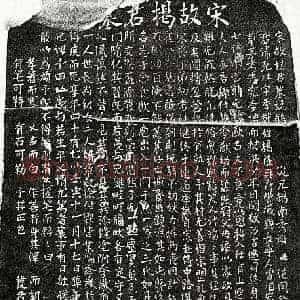 南宋 楷书墓志拓片《南宋揭克壮墓志》高清图片欣赏