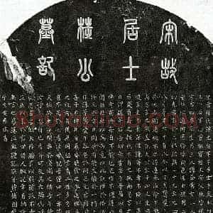 南宋 篆书 楷书墓志拓片《南宋桂光庭墓志》高清图片欣赏
