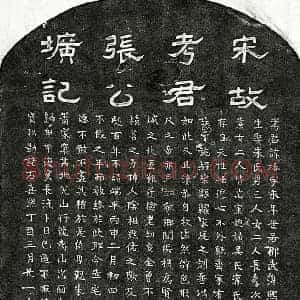 南宋 隶书 楷书墓志拓片《南宋张椿墓志》高清图片欣赏