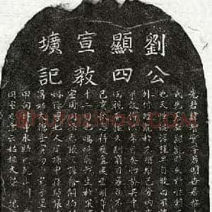 元代 楷书墓志拓片《元刘智实墓志》高清图片欣赏