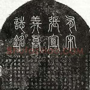 南宋 篆书 楷书墓志拓片《南宋张谔墓志》高清图片欣赏