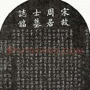 南宋 楷书墓志拓片《南宋周权墓志》高清图片欣赏