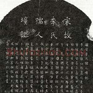 南宋 楷书墓志拓片《南宋孙逊卿妻李慧柔墓志》高清图片欣赏
